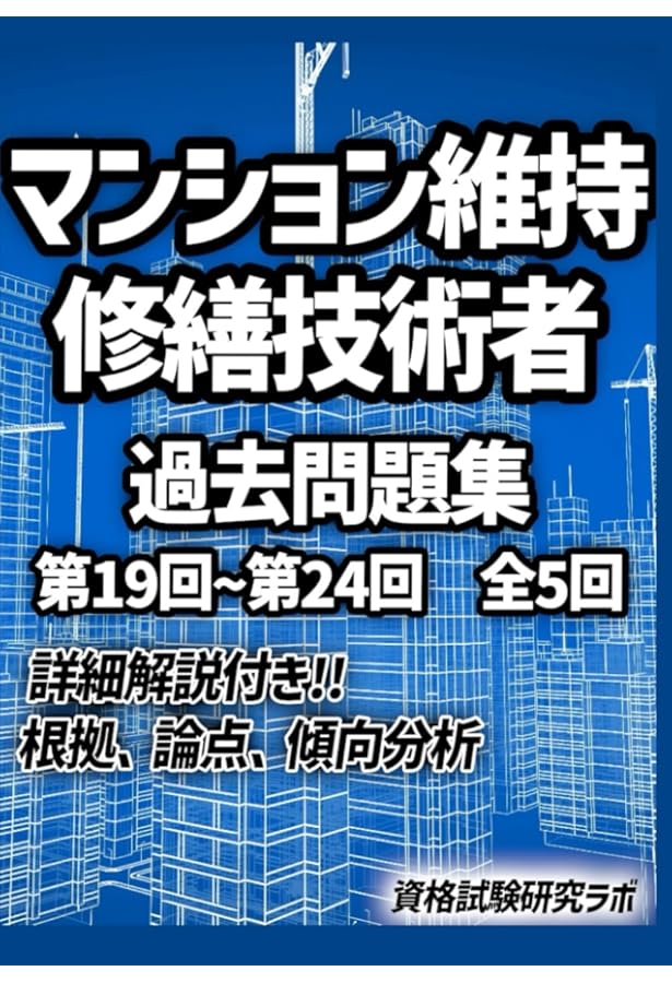 2024年度版 令和6年度版 マンション維持修繕技術者 オリジナル